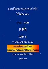 ตอบข้อสอบกฎหมายอย่างไรให้ได้คะแนน ถาม - ตอบ แพ่ง เล่ม 6 จากฎีกาใหม่ถึงปี 2553 (อ.สมชาย)
