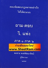 ตอบข้อสอบกฎหมายอย่างไรให้ได้คะแนน ถาม - ตอบ วิ.แพ่ง ภาค 1 ภาค 2 ปี 2555 (อ.สมชาย)