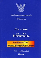 ตอบข้อสอบกฎหมายอย่างไรให้ได้คะแนน ถาม - ตอบ ทรัพย์สิน (อ.สมชาย)