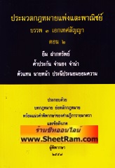 ประมวลกฏหมายแพ่งและพาณิชย์ บรร 3 เอกเทศสัญญา เล่ม 2 (อ.สมชัย)