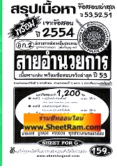 สรุปเนื้อหา+เจาะข้อสอบปี 54 พร้อมข้อสอบเก่า ปี 53,52,51 สายอำนวยการ ตำรวจชั้นประทวน บุคคลภายนอก วุฒิ ป.ตรี (SF)