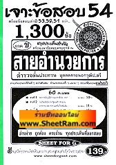 รวมข้อสอบ ล่าสุด 53,52,51 ภาค ก และ ข ข้าราชการตำรวจชั้นประทวน บุคคลภายนอก วุฒิ ป.ตรี สายอำนวยการ (SF)