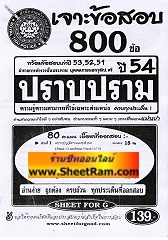 เจาะข้อสอบ 800 ข้อ พร้อมข้อสอบเก่าปี 53,52,51 ข้าราชการตำรวจบุคคลภายนอก วุฒิ ป.ตรี สายปราบปราม (SF)