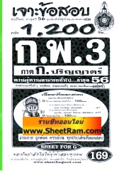 เจาะข้อสอบกว่า 1,200 ข้อ ก.พ.3 ภาค ก ปริญญาตรี ความรู้ความสามารถทั่วไป ปี 56 (SF)