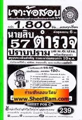เจาะข้อสอบ1800ข้อ นายสิบตำรวจชั้นประทวนสายปราบปราม วุฒิ ม.6 ปวช.หรือเทียบเท่า แนวข้อสอบกว่า 10 พ.ศ. ปี 57 (SF)