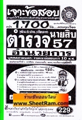 เจาะข้อสอบ 1700 ข้อ นายสิบตำรวจชั้นประทวน สายอำนวยการ วุฒิม.6 ; ปวช :หรือเทียบเท่า รวมข้อสอบ 10 พ.ศ. ปี 57 (SF)