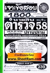 เจาะข้อสอบ+สรุปประเด็นสำคัญ รวมข้อสอบเก่า 10 พ.ศ. นายสิบตำรวจ สายปราบปราม วุฒิ ม.6 หรือเทียบเท่า ปี 58 (SF)