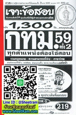 เจาะข้อสอบ 1300 ข้อ ภาค ก. กทม.ปฏิบัติการ รวมกฏหมาย+ความสามารถทั่วไทย+ภาษาไทย  ปี 59 ครั้งที่ 2 (SF)