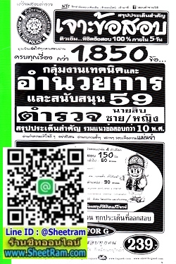 เจาะข้อสอบ 1850 ข้อ กลุ่มงานเทคนิคและอำนวยการและสนับสนุน นายสิบตำรวจ ชาย/หญิง ปี 59 (SF)
