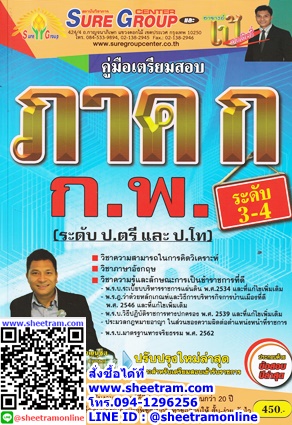 คู่มือเตรียมสอบ ข้าราชการตำรวจชั้นประทวน นายสิบตำรวจ ความรู้ความสามารถทั่วไป (ภาค ก.) วุฒิ ป.ตรี (SG)