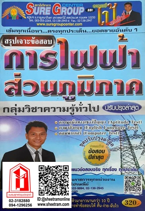 คู่มือเตรียมสอบ ข้าราชการตำรวจชั้นประทวน นายสิบตำรวจ กล่มงาน อำนวยการสนับสนุน (ภาค ข.) วุฒิ ป.ตรี (SG)