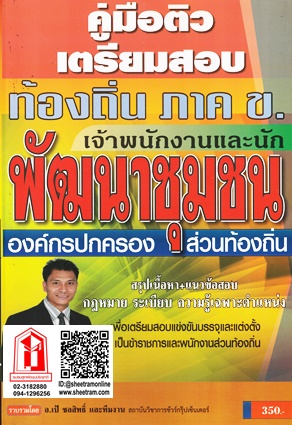 คู่มือเตรียมสอบ สรุป+แนวข้อสอบ ข้าราชการตำรวจชั้นประทวน นายสิบตำรวจ ความรู้ความสามารถทั่วไป (ภาค ก.) วุฒิ ป.ตรี (SG)