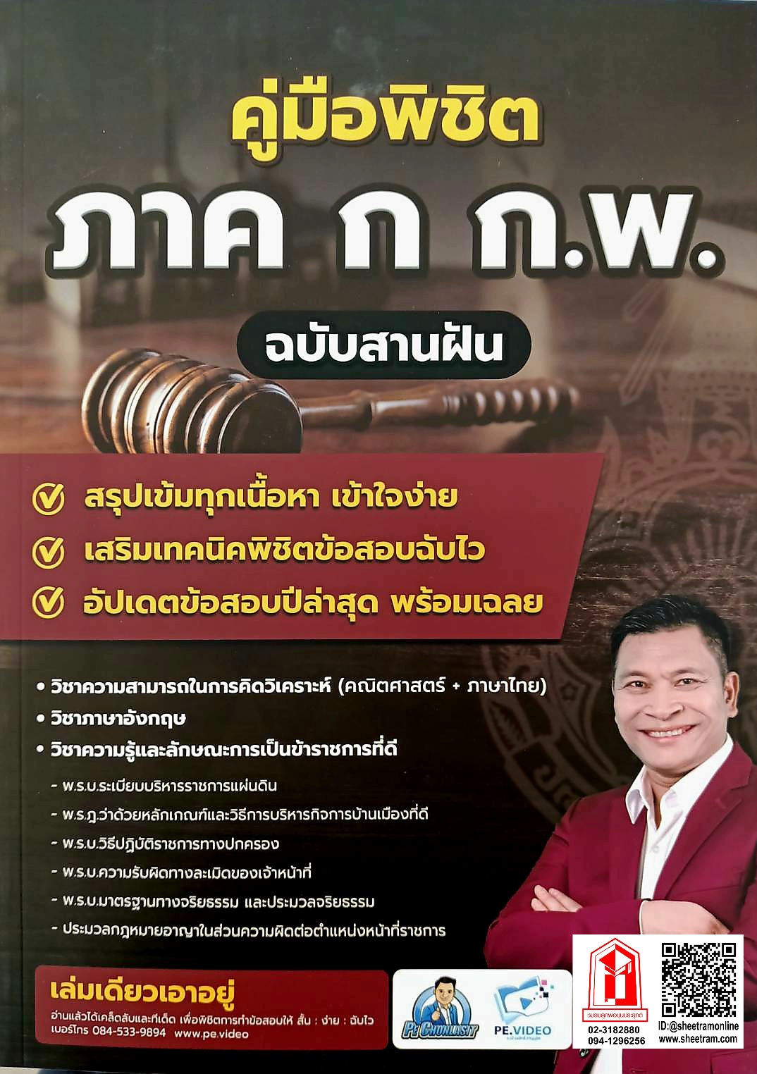 คู่มือเตรียมสอบ ภาค ก.และ ข. ข้าราชการ ตำรวจ วุฒิปริญญาตรี สายอำนวยการและสนับสนุน (อ.ชลสิทธิ์)