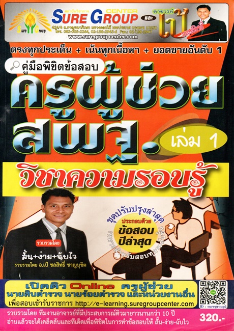 คู่มือเตรียมสอบ สรุปเจาะข้อสอบ ความรู้ความสามารถทั่วไป (ภาค ก.) ข้าราชการ ตำรวจ สายอำนวยการและปราบปราม วุฒิ ป.ตรี (อ.ชลสิทธิ์)