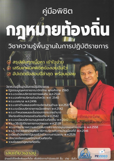 คู่มือเตรียมสอบ ก.พ.ระดับ 3 ความรู้ความสามารถทั่วไป (ภาค ก.) วุฒิปริญญาตรี (อ.ชลสิทธิ์)