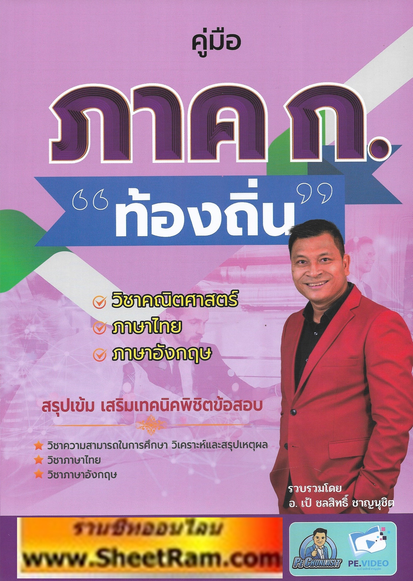คอร์สติวเข้ม ทางไปรษณีย์ ข้าราชการตำรวจ บุคคลภายนอกวุฒิ ป.ตรี สายปราบปราม (ภาค ก.+ข. ครบทุกรายละเอียดการสอบ)(อ.ชลสิทธิ์)