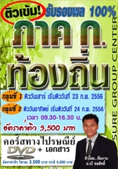 คอร์สติวเข้ม ภาค ก.กรมส่งเสริมการปกครองส่วนท้องถิ่น ระดับ 1-2 (วุฒิ ปวช./ปวส./ปวท.) (อ.ชลสิทธิ์)