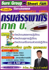 คอร์สติวทางไปรษณีย์ เจ้าพนักงานเครื่องคอมพิวเตอร์ปฎิบัติงาน กรมสรรพกร (อ.ชลสิทธิ์)