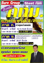 คอร์สติวทางไปรษณีย์ ภาค ก. กรุงเทพมหานคร ครั้งที่ 2/2554 ทุกตำแหน่งต้องสอบ (อ.ชลสิทธิ์)