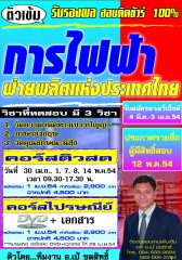 คอร์สติวทางไปรษณีย์ การไฟฟ้าฝ่ายผลิตแห่งประเทศไทย ระดับ ปวส. (อ.ชลสิทธิ์)