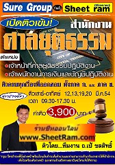 คอร์สติวทางไปรษณีย์ สอบ 2 ตำแหน่ง เจ้าหน้าที่ศาลยุติธรรมปฏิบัติงาน + เจ้าพนักงานการเงินและบัญชีปฎิบัติงาน สำนักงานศาลยุติธรรม (อ.ชลสิทธิ์) 