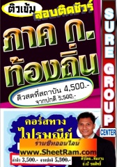 คอร์สติวทางไปรษณีย์ ภาค ก. กรมส่งเสริมการปกครองส่วนท้องถิ่น ระดับ 1-2 (ปวช./ปวส.)(อ.ชลสิทธิ์)