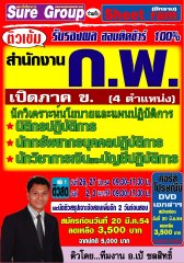 คอร์สติวทางไปรษณีย์ ภาค ข.สำนักงาน กพ. ตำแหน่ง นักวิชาการเงินและบัญชีปฎิบัติการ (อ.ชลสิทธิ์) 