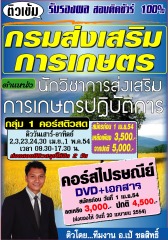 คอร์สติวทางไปรษณีย์ันักวิชาการส่งเสริมการเกษตรปฏิบัติการ กรมส่งเสริมการเกษตร (อ.ชลสิทธิ์)