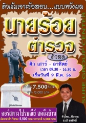คอร์สติวทางไปรษณีย์ นายร้อยตำรวจชั้นประทวนเป็นสัญญาบัตร กลุ่มงานอำนวยการและสนับสนุน (อ.ชลสิทธิ์) 