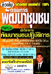 คอร์สติวทางไปรษณีย์ นักวิชาการพัฒนาชุมชนปฎิบัติการ กรมการพัฒนาชุมชน (อ.ชลสิทธิ์)