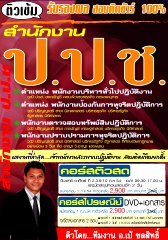 คอร์สติวทางไปรษณีย์ สำนักงาน ป.ป.ช. ตำแหน่ง พนักงานป้องกันการทุจริตปฎิบัติการ (อ.ชลสิทธิ์)