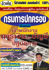 คอร์สติวทางไปรษณีย์ เจ้าพนักงานการเงินและบัญชีปฏิบัติการ กรมการปกครอง (อ.ชลสิทธิ์)