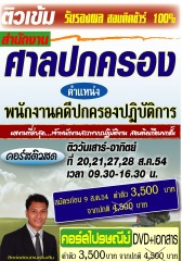 คอร์สติวทางไปรษณีย์ พนักงานคดีปกครองปฎิบัติการ ศาลปกครอง (อ.ชลสิทธิ์)