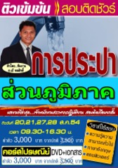 คอร์สติวทางไปรษณีย์ การประปาส่วนภูมิภาค ตำแหน่ง บุคคลากร 4 (อ.ชลสิทธิ์) 
