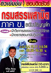 คอร์สติวเข้ม ! นักวิชาการสรรพสามิตปฎิบัติการ กรมสรรพสามิต (อ.ชลสิทธิ์)