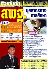 คอร์สติวทางไปรษณีย์ เฉพาะภาค ก+ข เจ้าพนักงานธุรการปฏิบัติงาน บุคลากรทางการศึกษา สพฐ. (ครบทุกรายละเอียดการสอบ)(อ.ชลสิทธิ์)
