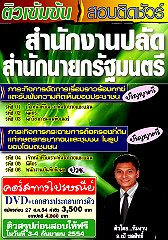 คอร์สติวทางไปรษณีย์ รหัส 03 นักวิชาการคอมพิวเตอร์ สนง.ปลัดสำนักนายกรัฐมนตรี (อ.ชลสิทธิ์)
