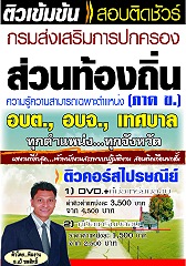 คู่มือเตรียมสอบ ภาค ข.ทุกตำแหน่ง กรมส่งเสริมการปกครองส่วนท้องถิ่น อบต./อบจ./เทศบาล ทุกจังหวัด (อ.ชลสิทธิ์)