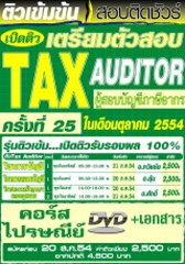 คอร์สติวทางไปรษณีย์ วิชาประมวลรัษฎากร และกฏหมาย Tax Auditor ผู้สอบบัญชีภาษีอากร (อ.ชลสิทธิ์)
