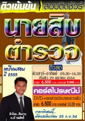 คอร์สติวสดระยะยาว นายสิบตำรวจชั้นประทวน สายอำนวยการ วุฒิ ป.ตรี ปี 55 (อ.ชลสิทธิ์)  