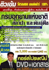 คอร์สติวทางไปรษณีย์ ตำแหน่งเจ้าหน้าที่ธุรการ กลุ่มงานบริการ กรมอุทยานแห่งชาติ สัตว์ป่า และพันธุ์พืช (อ.ชลสิทธิ์)