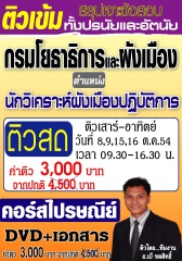 คอร์สติวทางไปรษณีย์ กรมโยธาธิการและผังเมือง ตำแหน่ง นักวิเคราะห์ผังเมืองปฎิบัติการ (อ.ชลสิทธิ์)