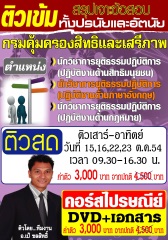 คอร์สติวทางไปรษณีย์ ตำแหน่ง นักวิชาการยุติธรรมปฎิบัติการ (ปฎิบัติงานด้านภาษาอังกฤษ) กรมค้มครองสิทธิและเสรีภาพ (อ.ชลสิทธิ์)