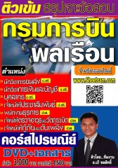 คอร์สติวทางไปรษณีย์ ตำแหน่ง เจ้าหน้าที่กู้ภัยและดับเพลิง กรมการบินพลเรือน (อ.ชลสิทธิ์)