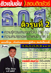 คอร์สติวทางไปรษณีย์ ภาค ก+ข ตำแหน่ง การเงิน ธ.ก.ส. (ครบทุกรายละเอียดการสอบ)(อ.ชลสิทธิ์)