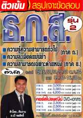 คอร์สติวไปรษณีย์ ภาค ข ตำแหน่ง พนักงานธุรกิจ ธ.ก.ส.(อ.ชลสิทธิ์)