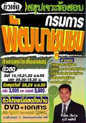 คอร์สติวทางไปรษณีย์ ตำแหน่ง เจ้าพนักงานการเงินและบัญชีปฎิบัติงาน กรมการพัฒนาชุมชน (อ.ชลสิทธิ์)