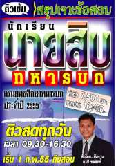 คอร์สติวเข้ม สรุปเจาะข้อสอบ นักเรียนนายสิบทหารบก กรมยุทธศึกษาทหารบก ปี 2555 (อ.ชลสิทธิ์)