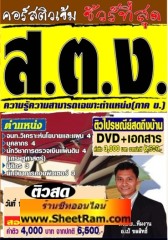คอร์สติวเข้ม สรุปเจาะข้อสอบ ทุกตำแหน่ง ภาค ข. สนง.การตรวจเงินแผ่นดิน (สตง.) ปี 2555 (อ.ชลสิทธิ์)