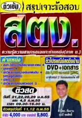 คอร์สติวทางไปรษณีย์ ภาค ข.ตำแหน่ง บุคลากร 4 สตง. (อ.ชลสิทธิ์)